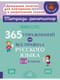 365 упражнений на все правила русского языка. 1-4 классы