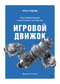 Игровой  движок. Программирование и внутреннее устройство