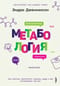 Метабология.  Как генетика, эпигенетика, гормоны