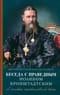 Беседа с  праведным Иоанном Кронштадтским об основах православной веры