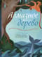 Алмазное дерево. Еврейские народные сказки со всего света