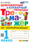 Тренажёр по чистописанию. Добукварный и букварный периоды. 1 класс