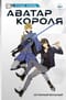Аватар короля. Книга  2. Истинный вольный