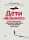 Дети нарциссов: как взрослые дети токсичных родителей могут залечить свои раны