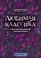 Любимая классика в простом переложении для фортепиано. Выпуск 2