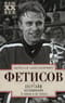 Овертайм.  Воспоминания. О хоккее и не только…