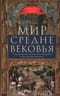 Мир Средневековья. Рождение Европы: эпоха великих завоеваний и  выдающихся свершений