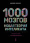 1000 мозгов. Новая теория интеллекта
