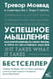 Успешное  мышление: как контролировать свою жизнь и уйти от негативных мыслей