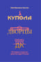 Купола, дворцы, ДК.  История и смысл архитектуры России