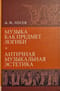 Музыка как предмет  логики. Античная музыкальная эстетика