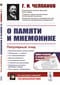 О памяти и мнемонике. Популярный этюд. Физиологические основы памяти. О памяти с точки зрения психологии. Что такое мнемоника? Критика мнемоники. О воспитании памяти