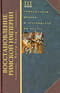 Восстановление Римской империи. Реформаторы Церкви и претенденты на власть