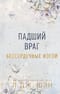 Бессердечные изгои.  Книга 2. Падший враг