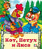 Кот, петух  и лиса
