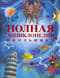 Полная  энциклопедия школьника