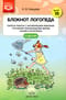 Блокнот логопеда. Выпуск 10. Секреты работы с неговорящим ребенком. Уточнение произношения звуков раннего онтогенеза. С 1 до 4 лет