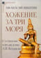 Хожение за  три моря