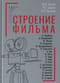 Строение фильма
