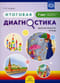 Итоговая диагностика. Диагностическая тетрадь. Подготовительная к школе группа. 7 лет