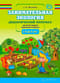 Занимательная экология. Дидактический материал для детей среднего дошкольного возраста. С 4 до 5 лет