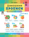 Домашние прописи для дошкольников. 4-7 лет