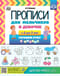 Прописи для мальчиков и девочек с 4 до 7 лет. Готовим руку к письму