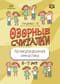 Озорные считалки. Артикуляционная гимнастика. 5-7 лет