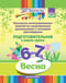 Конспекты интегрированных занятий по ознакомлению дошкольников с основами цветоведения. Весна. Подготовительная к школе группа. От 6 до 7 лет