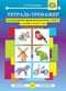 Тетрадь-тренажер для развития фонематического слуха у детей с 4 до 7 лет