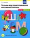 Тетрадь для  предупреждения нарушений письма. 5-7 лет. Выпуск №1