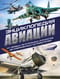 Энциклопедия авиации