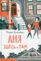 Аня здесь  и там