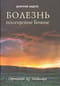 Болезнь - посещение Божие. Страницы из дневника