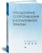 Преодоление сопротивления в когнитивной терапии