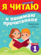 Тренажер по чтению. Я читаю и понимаю прочитанное. 1 ступень