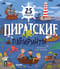 Пиратские  лабиринты. 25 бродилок