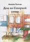 Дом на Северной улице: История одного детства