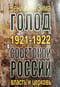 Голод 1921-1922 годов в Советской России. Власть и церковь