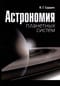Астрономия планетных систем