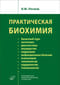 Практическая биохимия
