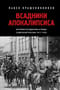 Всадники  Апокалипсиса. История государства и права Советской России 1917-1922