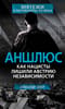 Аншлюс. Как  нацисты лишили Австрию независимости