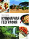 Кулинарная  география. 90 лучших семейных ужинов со всех концов света