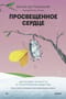 Просвещенное сердце. Автономия личности в тоталитарном обществе. Как остаться человеком в нечеловеческих условиях
