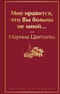 Мне нравится,  что Вы больны не мной...