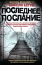 Последнее  послание