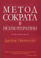 Метод  Сократа в психотерапии