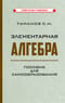 Элементарная  алгебра. Пособие для самообразования