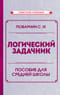Логический  задачник. Пособие для средней школы